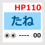 たねHP110