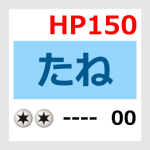 たねHP150