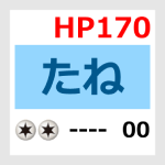 たねHP170