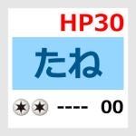 たねHP30