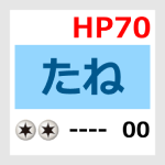 たねHP70