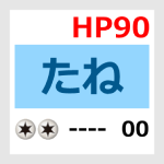 たねHP90