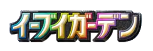 イーブイガーデン