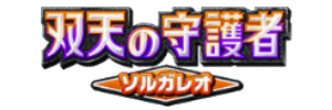 双天の守護者ソルガレオ