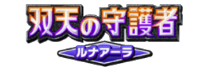 双天の守護者ルナアーラ