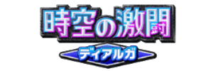 時空の激闘ディアルガ