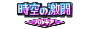 時空の激闘パルキア