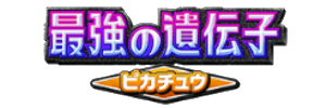 最強の遺伝子ピカチュウ