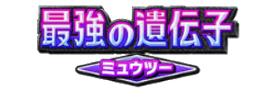 最強の遺伝子ミュウツー