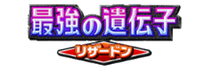 最強の遺伝子リザードン