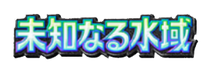 未知なる水域