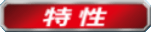 特性