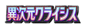 異次元クライシス
