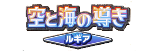 空と海の導きルギア