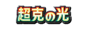 超克の光