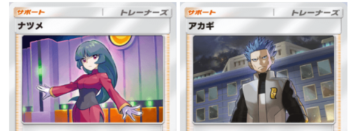 ナツメとアカギ