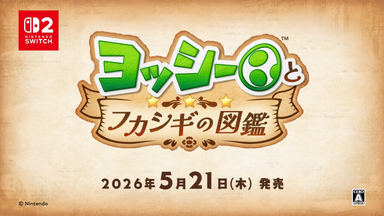 ヨッシーとフカシギ図鑑の発売日
